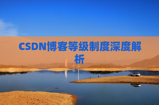 CSDN博客等级制度深度解析