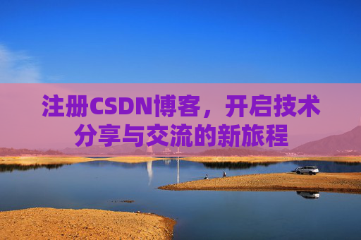 注册CSDN博客，开启技术分享与交流的新旅程